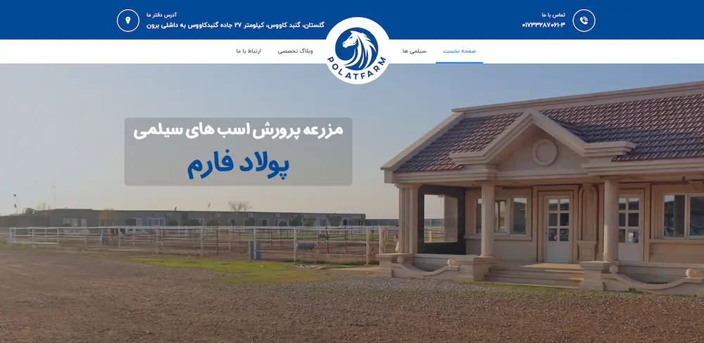 مزرعه پرورش اسب پولاد 098498