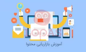 بازاریابی محتوا 6987967849898686846598